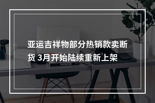 亚运吉祥物部分热销款卖断货 3月开始陆续重新上架