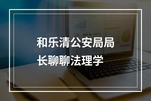 和乐清公安局局长聊聊法理学