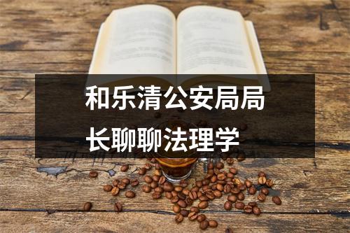 和乐清公安局局长聊聊法理学