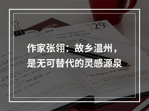 作家张翎：故乡温州，是无可替代的灵感源泉