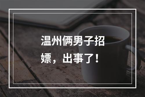 温州俩男子招嫖，出事了！
