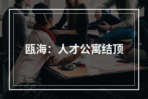 瓯海：人才公寓结顶