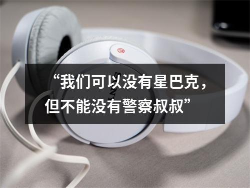 “我们可以没有星巴克，但不能没有警察叔叔”