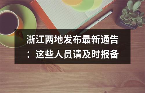 浙江两地发布最新通告：这些人员请及时报备