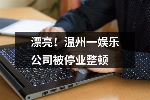 漂亮！温州一娱乐公司被停业整顿