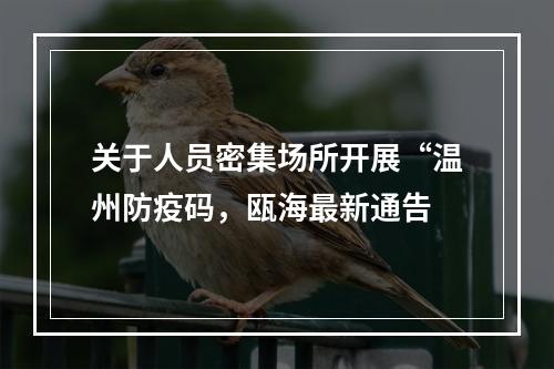 关于人员密集场所开展“温州防疫码，瓯海最新通告