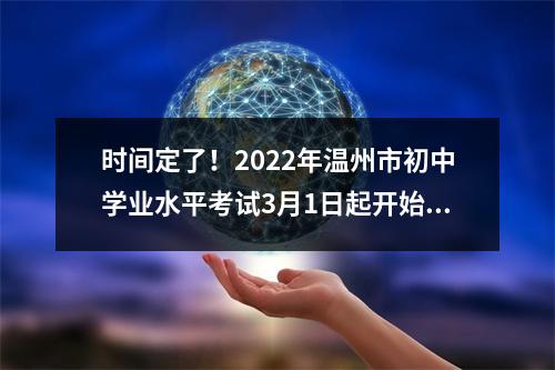 时间定了！2022年温州市初中学业水平考试3月1日起开始报名
