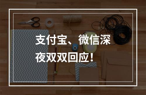 支付宝、微信深夜双双回应！