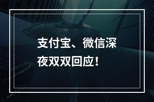 支付宝、微信深夜双双回应！