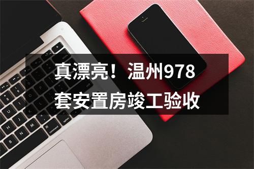 真漂亮！温州978套安置房竣工验收