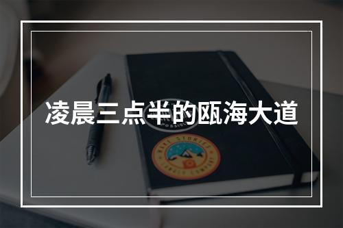 凌晨三点半的瓯海大道