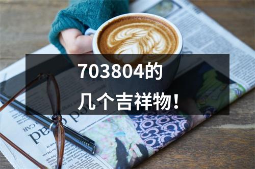 703804的几个吉祥物！