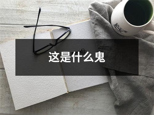这是什么鬼