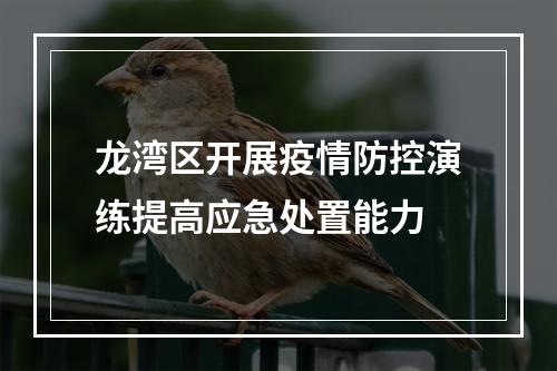 龙湾区开展疫情防控演练提高应急处置能力