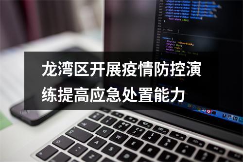 龙湾区开展疫情防控演练提高应急处置能力