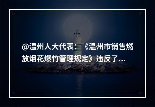 @温州人大代表：《温州市销售燃放烟花爆竹管理规定》违反了《优化营商环境条例》