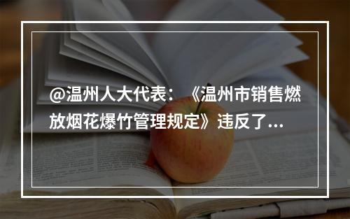 @温州人大代表：《温州市销售燃放烟花爆竹管理规定》违反了《优化营商环境条例》