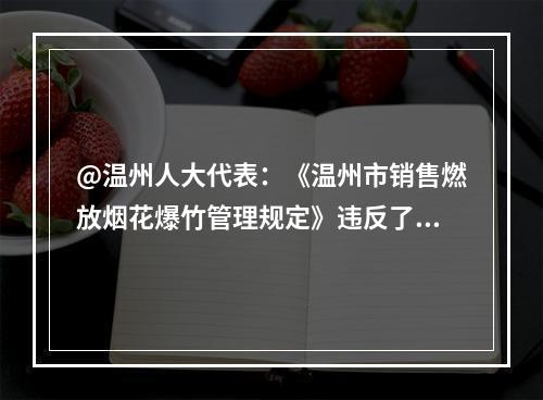 @温州人大代表：《温州市销售燃放烟花爆竹管理规定》违反了《优化营商环境条例》