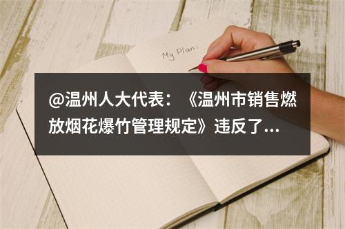 @温州人大代表：《温州市销售燃放烟花爆竹管理规定》违反了《优化营商环境条例》