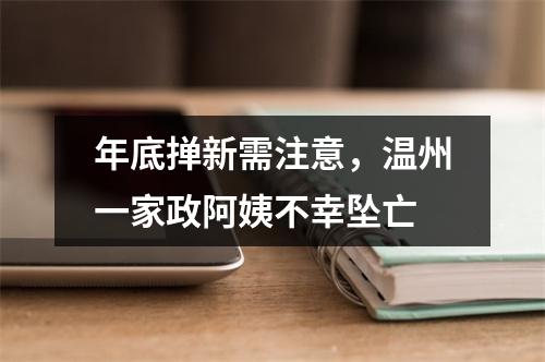 年底掸新需注意，温州一家政阿姨不幸坠亡