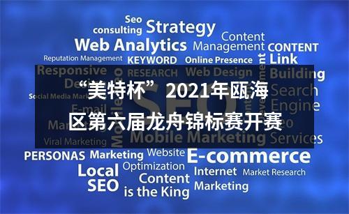 “美特杯”2021年瓯海区第六届龙舟锦标赛开赛