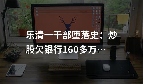 乐清一干部堕落史：炒股欠银行160多万…
