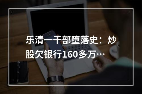 乐清一干部堕落史：炒股欠银行160多万…