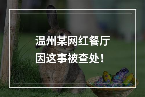 温州某网红餐厅因这事被查处！