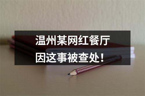 温州某网红餐厅因这事被查处！