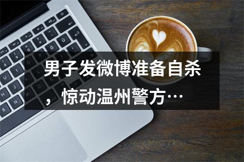 男子发微博准备自杀，惊动温州警方…
