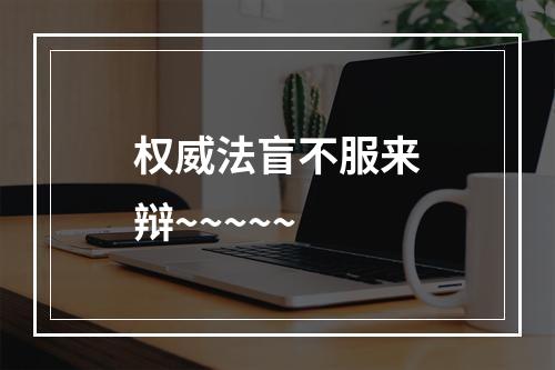 权威法盲不服来辩~~~~~