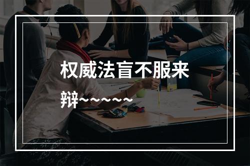 权威法盲不服来辩~~~~~