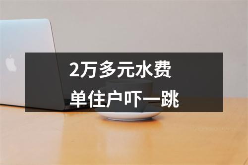2万多元水费单住户吓一跳