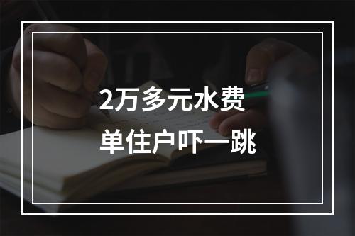 2万多元水费单住户吓一跳