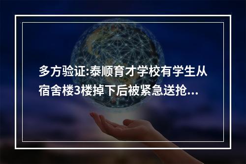 多方验证:泰顺育才学校有学生从宿舍楼3楼掉下后被紧急送抢救