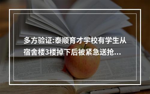 多方验证:泰顺育才学校有学生从宿舍楼3楼掉下后被紧急送抢救