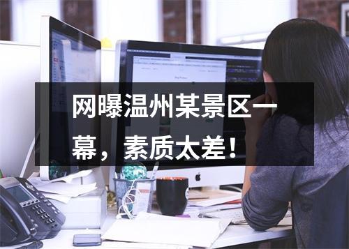 网曝温州某景区一幕，素质太差！