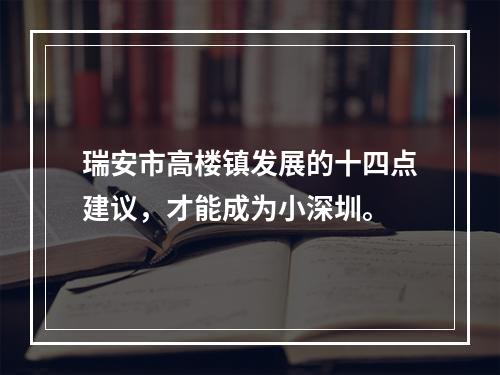 瑞安市高楼镇发展的十四点建议，才能成为小深圳。