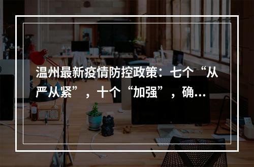 温州最新疫情防控政策：七个“从严从紧”，十个“加强”，确保守住严密防线