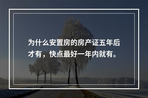 为什么安置房的房产证五年后才有，快点最好一年内就有。