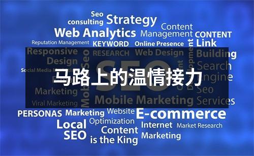 马路上的温情接力