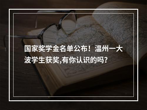 国家奖学金名单公布！温州一大波学生获奖,有你认识的吗？