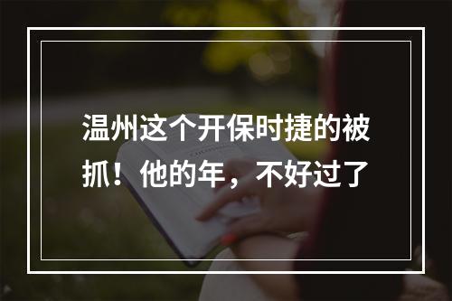 温州这个开保时捷的被抓！他的年，不好过了