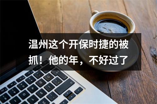 温州这个开保时捷的被抓！他的年，不好过了