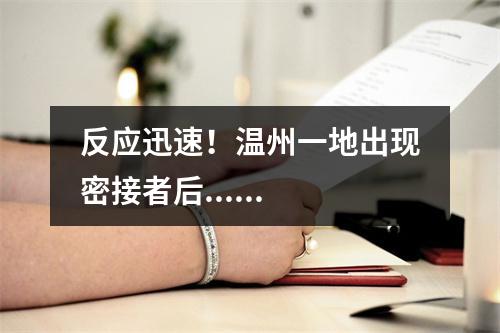 反应迅速！温州一地出现密接者后......