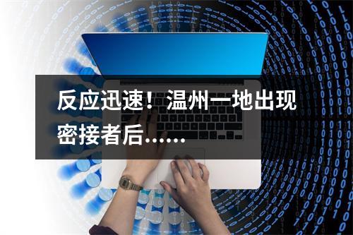 反应迅速！温州一地出现密接者后......