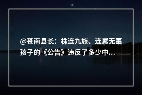 @苍南县长：株连九族、连累无辜孩子的《公告》违反了多少中国法律？