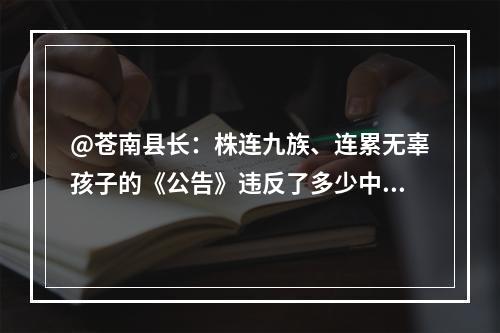 @苍南县长：株连九族、连累无辜孩子的《公告》违反了多少中国法律？