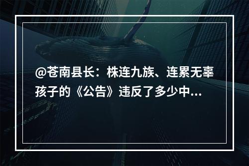 @苍南县长：株连九族、连累无辜孩子的《公告》违反了多少中国法律？