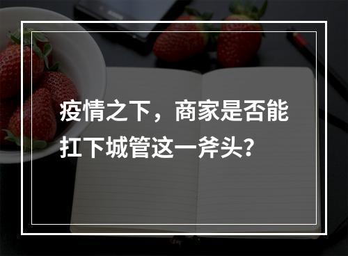 疫情之下，商家是否能扛下城管这一斧头？